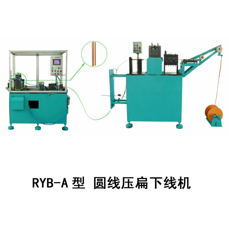 RYB-A型 圆线压扁下线机