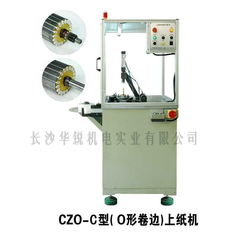 CZO-C型（O型卷边）插纸机