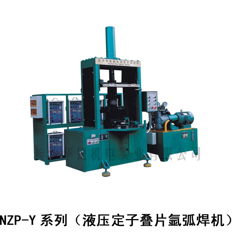NZP-Y系列（液压定子叠片氩弧焊机）