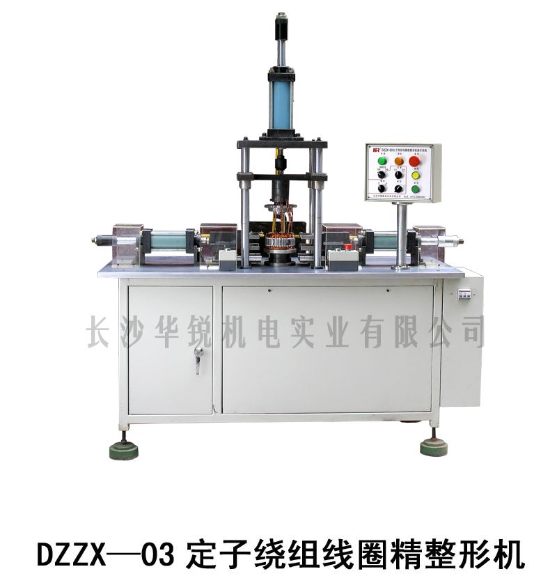 DZZX-03定子绕组线圈精整形机